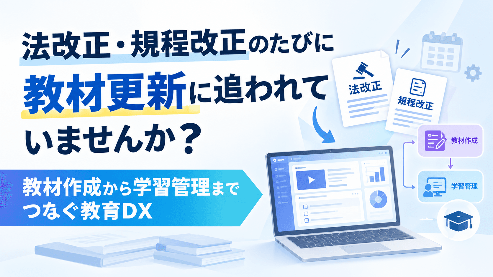 法改正・規程改正のたびに教材更新に追われていませんか?|教材作成から学習管理までつなぐ教育DX