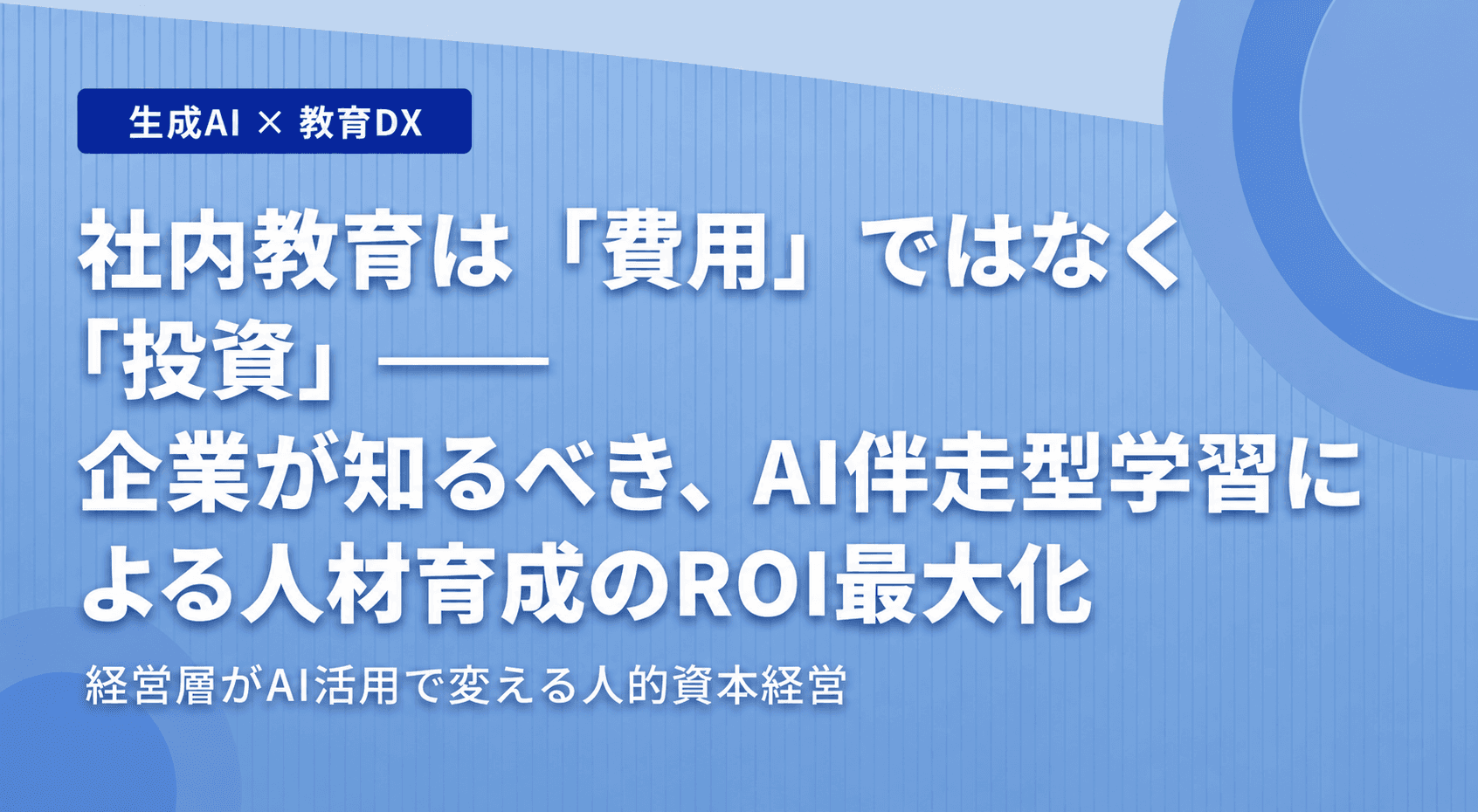 社内教育は「費用」ではなく「投資」──企業が知るべき、AI伴走型学習による人材育成のROI最大化