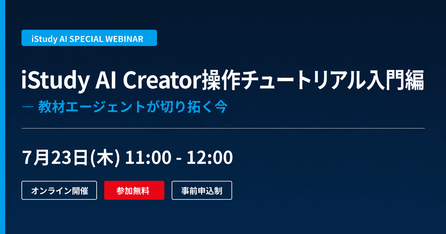【7/23ウェビナー開催】iStudy AI Creator操作チュートリアル入門編