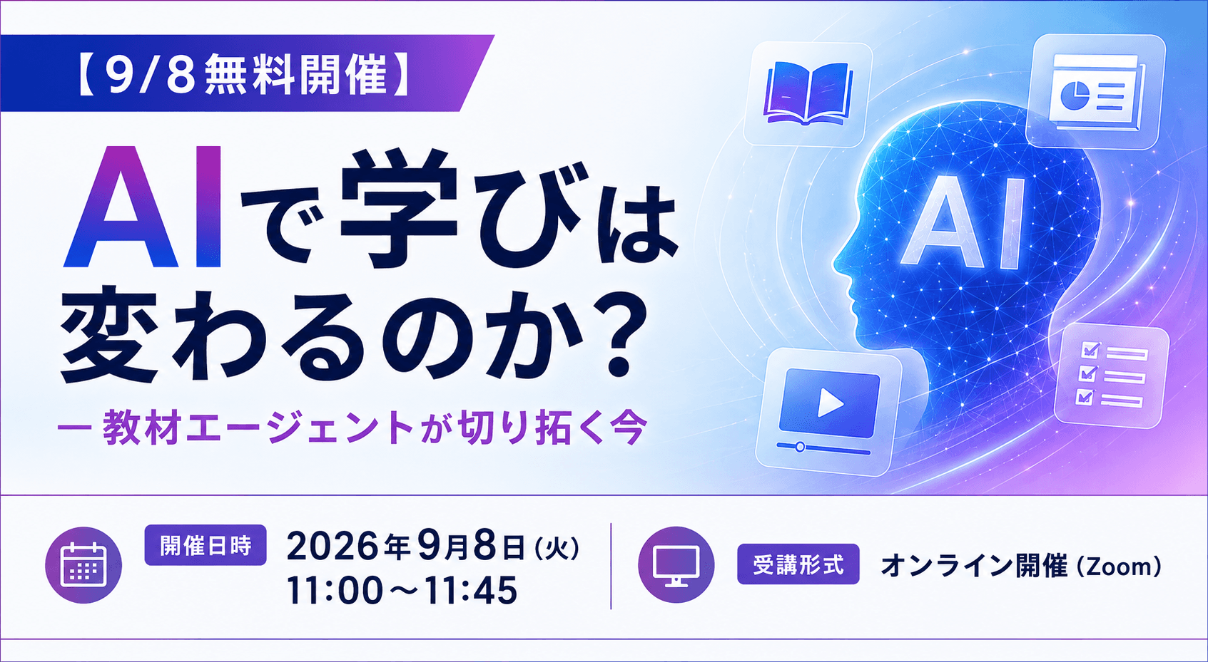 【9/8ウェビナー開催】AIで学びは変わるのか?―教材エージェントが切り拓く今