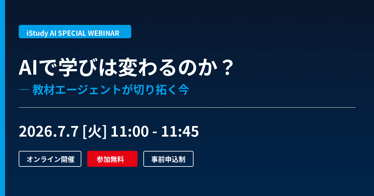 【7/7ウェビナー開催】AIで学びは変わるのか?―教材エージェントが切り拓く今