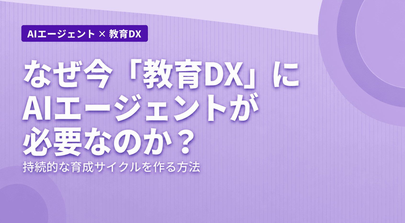 なぜ今「教育DX」にAIエージェントが必要なのか?持続的な育成サイクルを作る方法