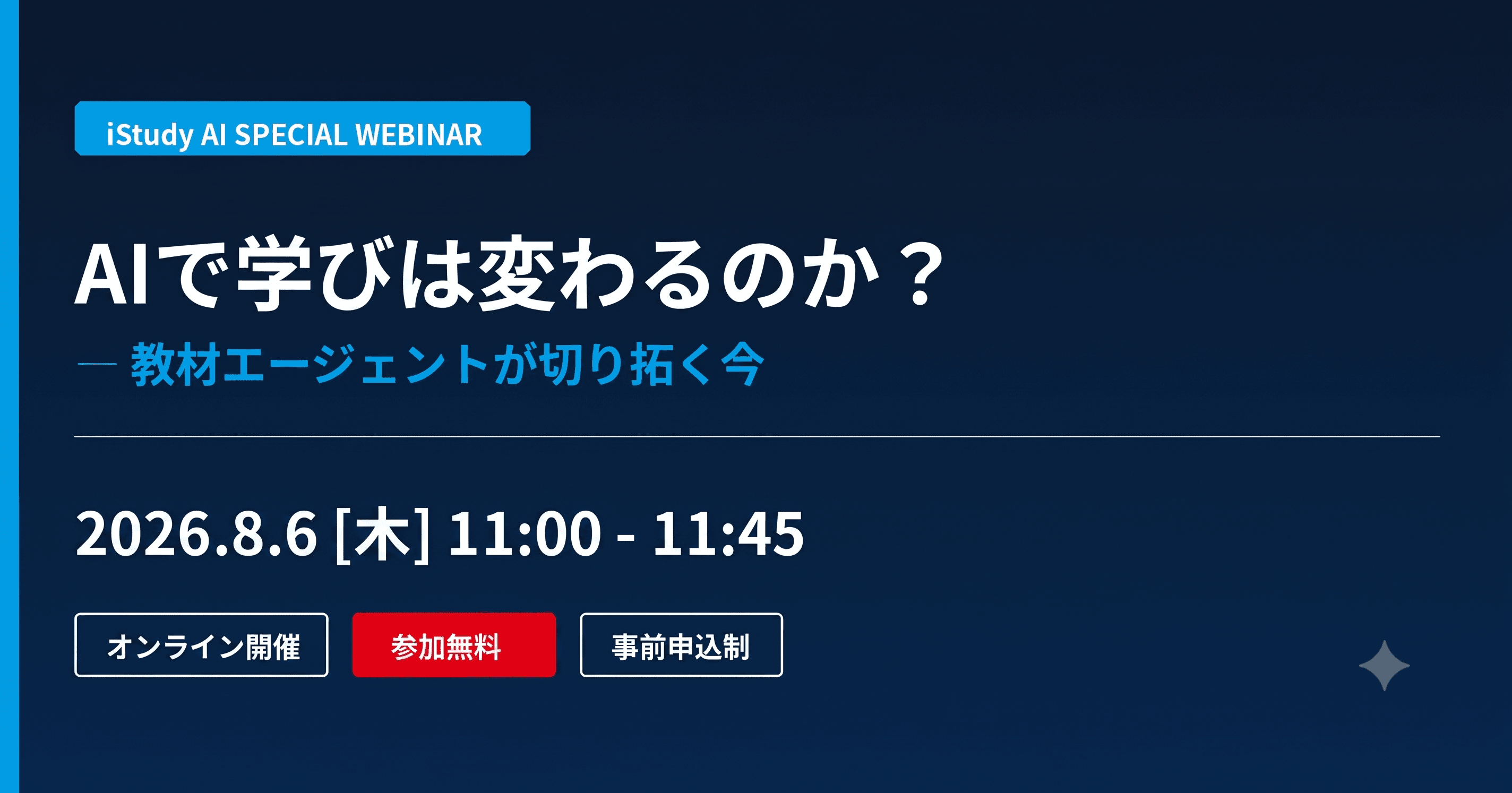 【8/6ウェビナー開催】AIで学びは変わるのか?―教材エージェントが切り拓く今