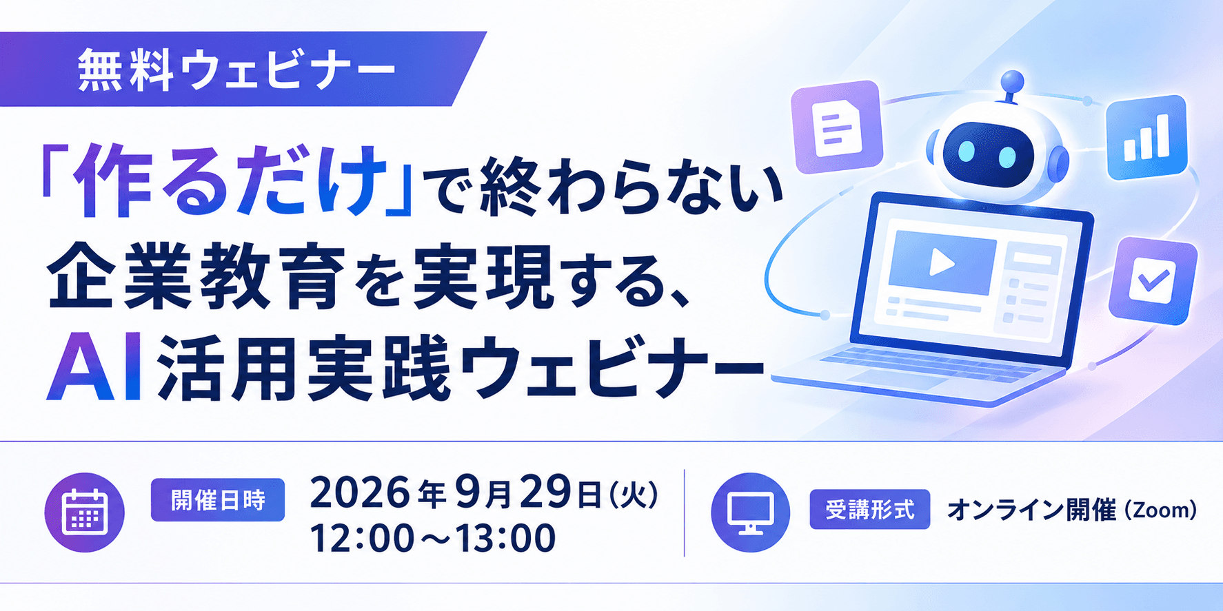【9/29ウェビナー開催】「作るだけ」で終わらない企業教育を実現する、AI活用実践ウェビナー