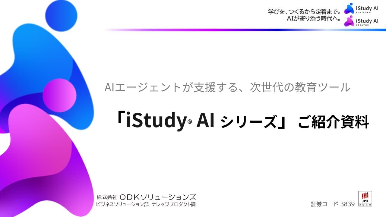 iStudy AIシリーズ_製品概要